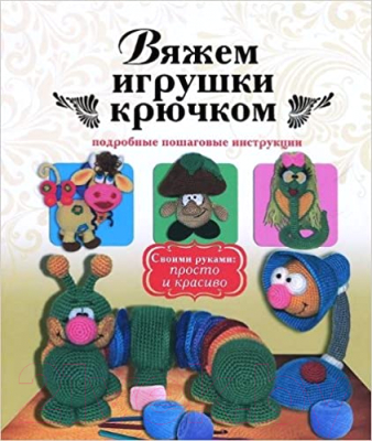 

Книга Харвест, Вяжем игрушки крючком