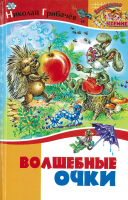 

Книга Харвест, Волшебные очки