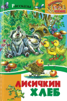 

Книга Харвест, Лисичкин хлеб