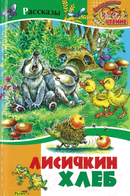 

Книга Харвест, Лисичкин хлеб