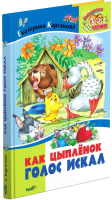 

Книга Харвест, Как цыпленок голос искал