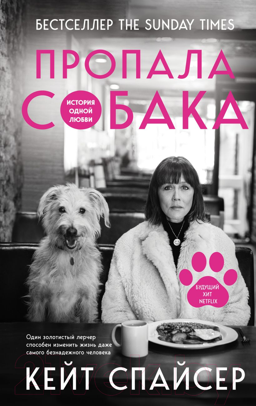 Нехудожественная книга Эксмо Пропала собака. История одной любви (Спайсер К.)