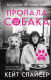 Книга Эксмо Пропала собака. История одной любви (Спайсер К.) - 