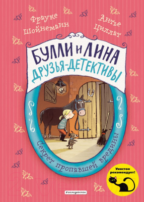 Книга Эксмо Секрет пропавшей вредины. Выпуск 4 (Шойнеманн Ф., Циллат А.)