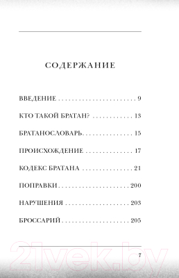Книга Эксмо Кодекс Братана (Стинсон Б.)
