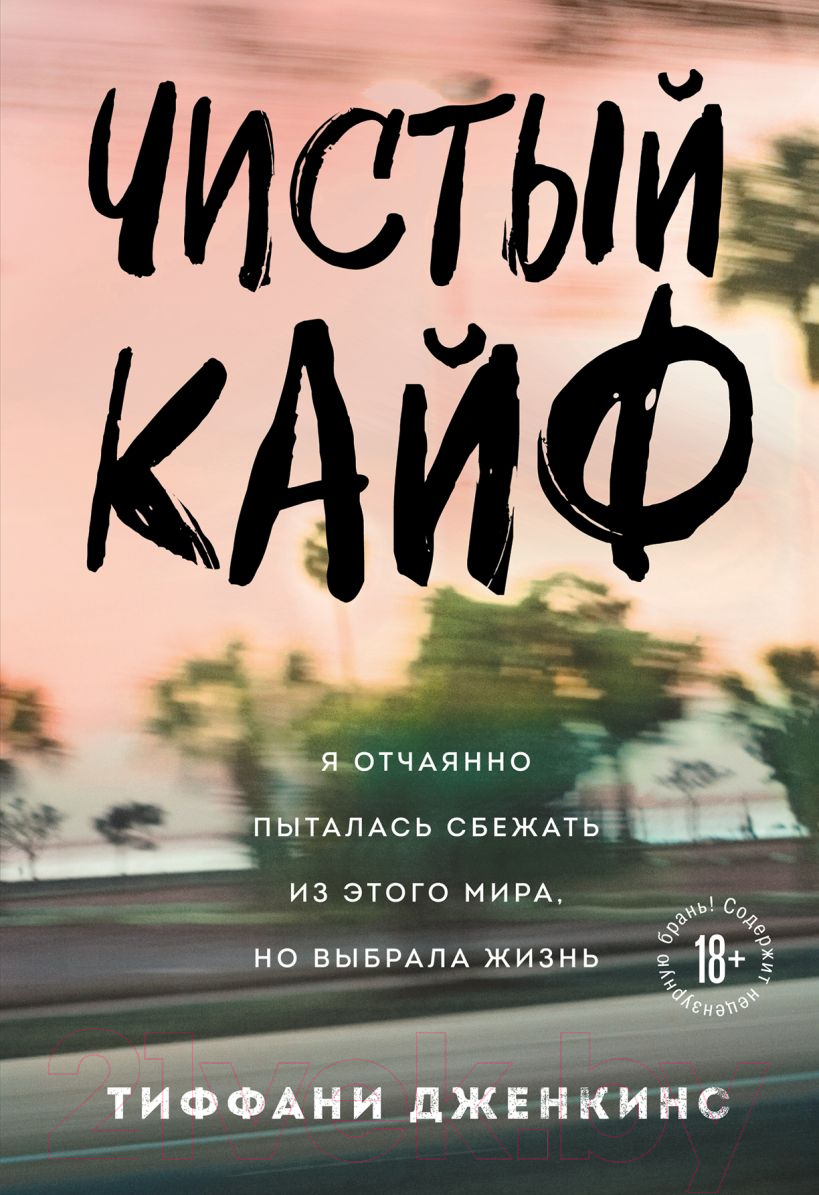 Нехудожественная книга Эксмо Чистый кайф (Дженкинс Т.)