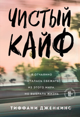 Книга Эксмо Чистый кайф (Дженкинс Т.)