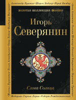 Книга Эксмо Слова Солнца (Северянин И.) - 