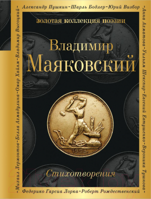 Книга Эксмо Стихотворения (Маяковский В.)