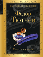 

Книга, Федор Тютчев. Стихотворения