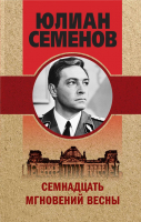 

Книга, Семнадцать мгновений весны