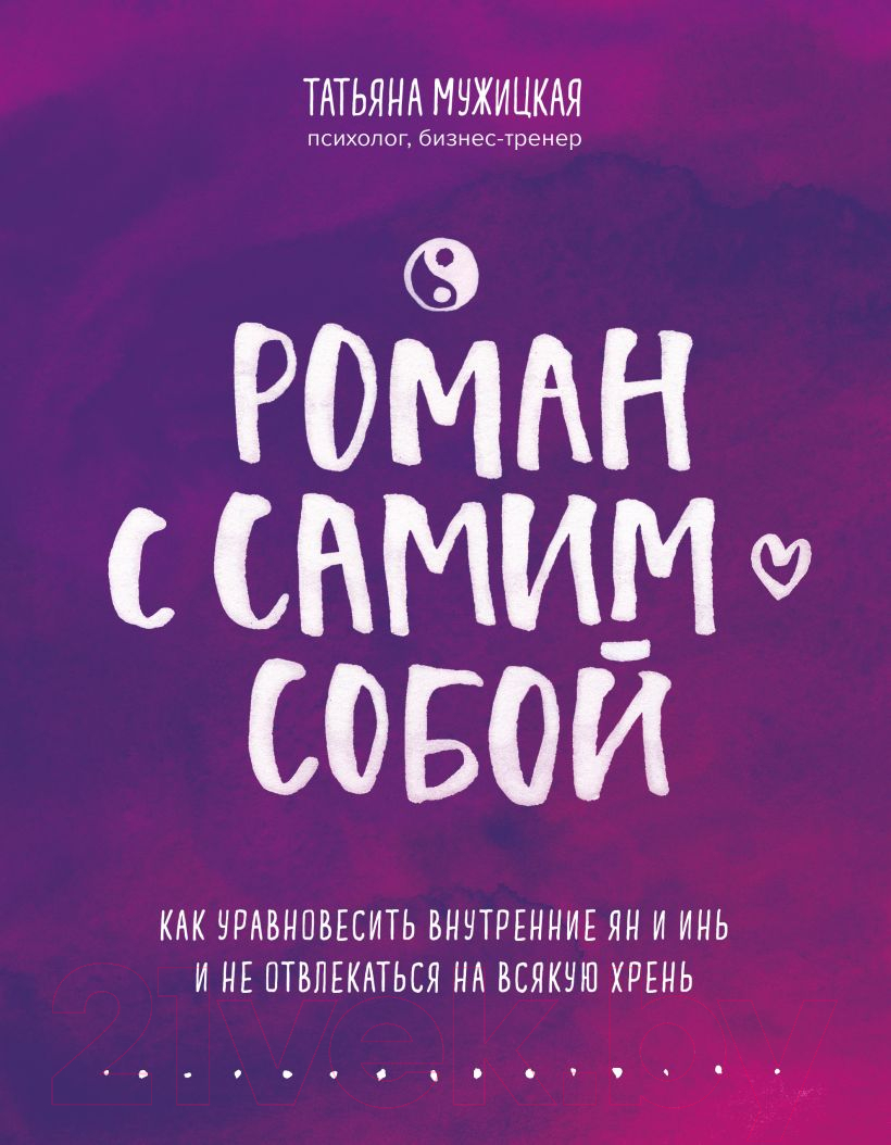 Нехудожественная книга Эксмо Роман с самим собой (Мужицкая Т.)