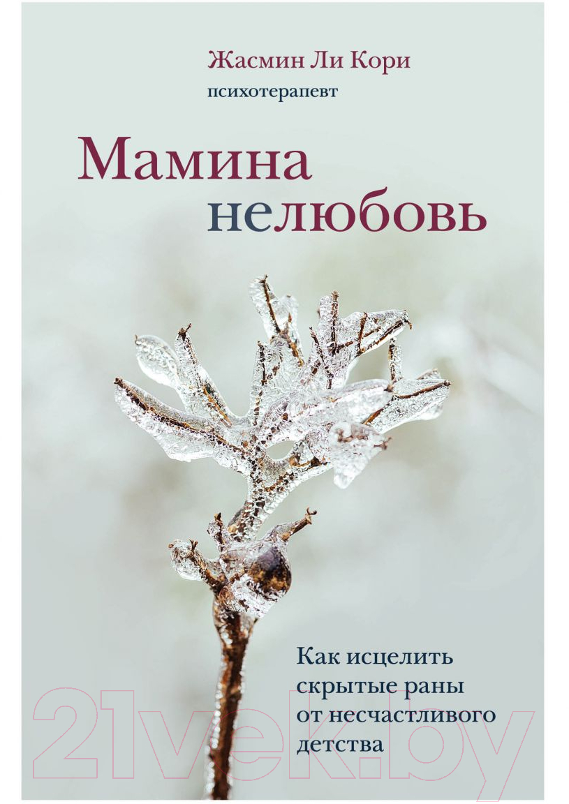 Книга Эксмо Мамина нелюбовь (Ли Кори Ж.)
