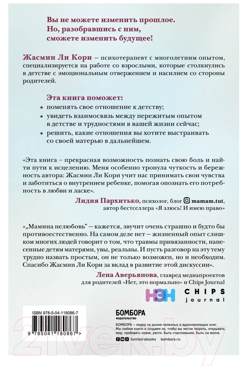 Книга Эксмо Мамина нелюбовь (Ли Кори Ж.) — фото 2