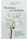 Книга Эксмо Мамина нелюбовь (Ли Кори Ж.) - 