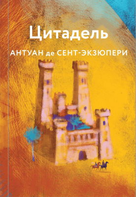 

Книга Эксмо, Цитадель