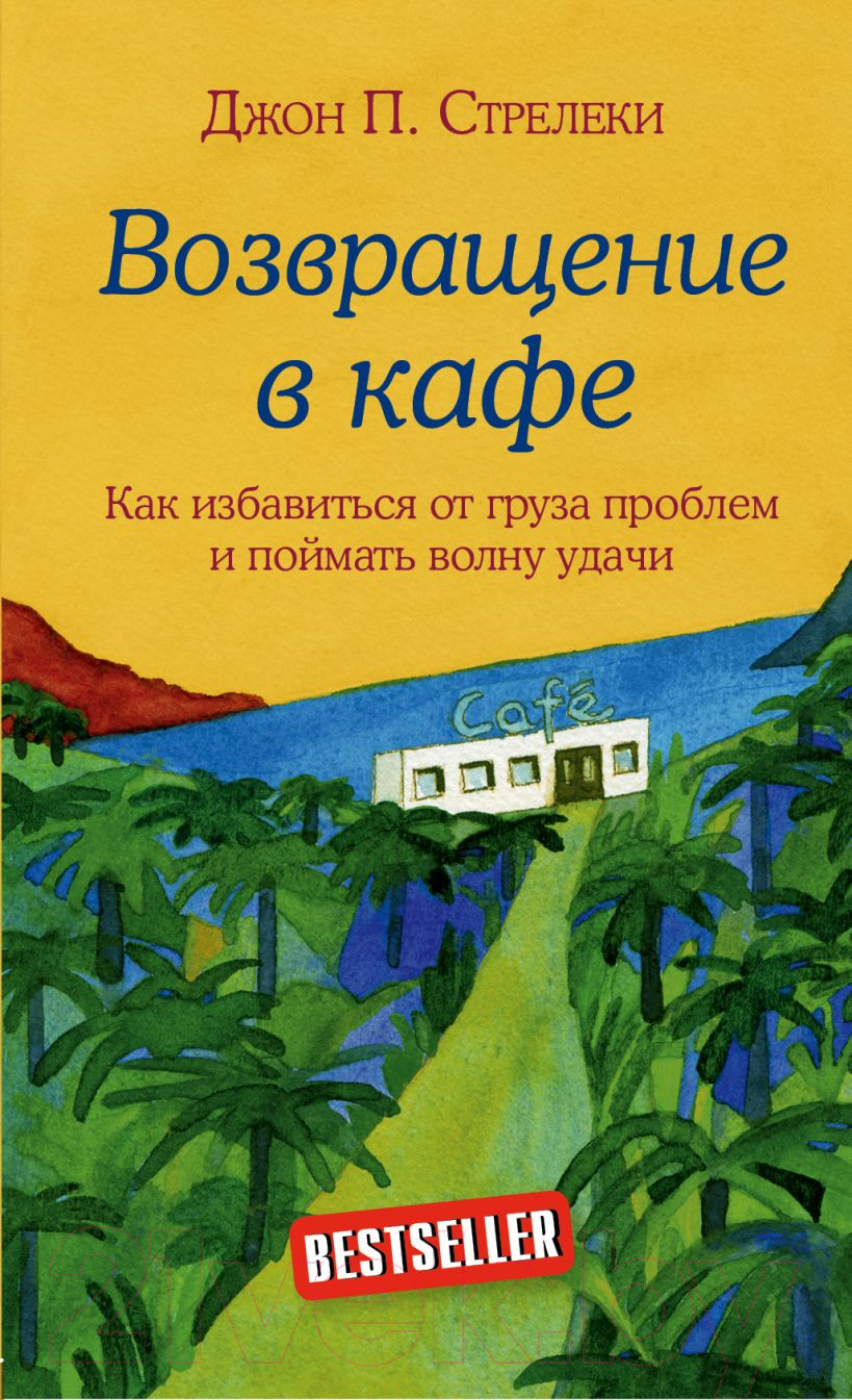Нехудожественная книга Эксмо Возвращение в кафе (Стрелеки Д.)
