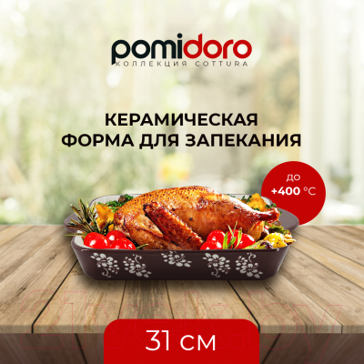 Форма для запекания Pomi d'Oro Cottura / P580603