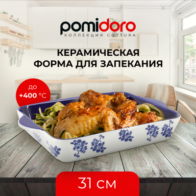 Форма для запекания Pomi d'Oro Cottura / P580615