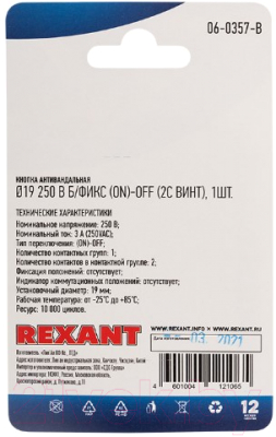 Кнопка для пульта Rexant ON-OFF (PBS-28В, A19-A2) / 06-0357-B