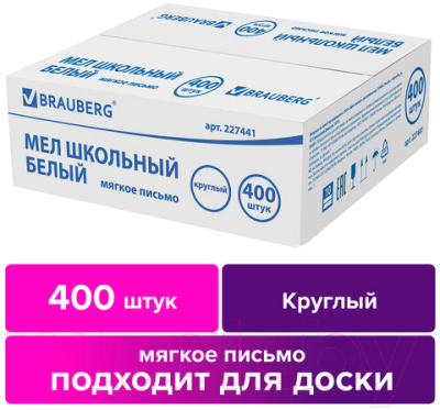 Набор мела канцелярского Brauberg 227441 (400шт, белый)