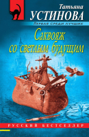 Книга Эксмо Саквояж со светлым будущим (Устинова Т.) - 