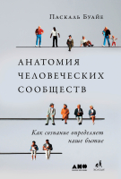 

Книга Альпина, Анатомия человеческих сообществ