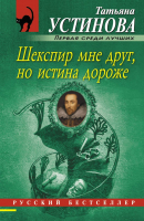 

Книга Эксмо, Шекспир мне друг, но истина дороже