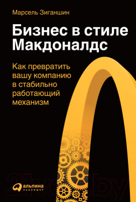 Книга Альпина Бизнес в стиле Макдоналдс (Зиганшин М.)