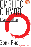 Книга Альпина Метод Lean Startup для быстрого тестирования идей (Рис Э.) - 