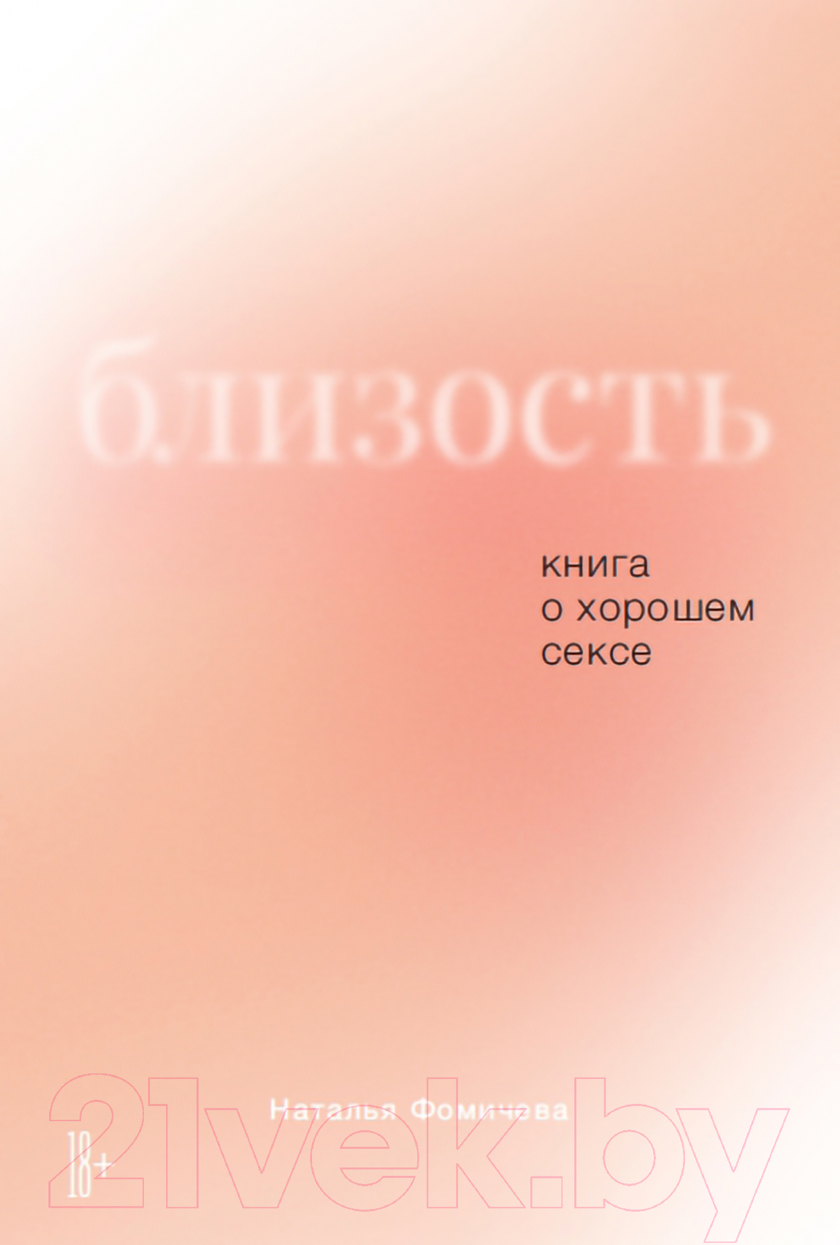 Нехудожественная книга Альпина Близость: Книга о хорошем сексе (Фомичева Н.)