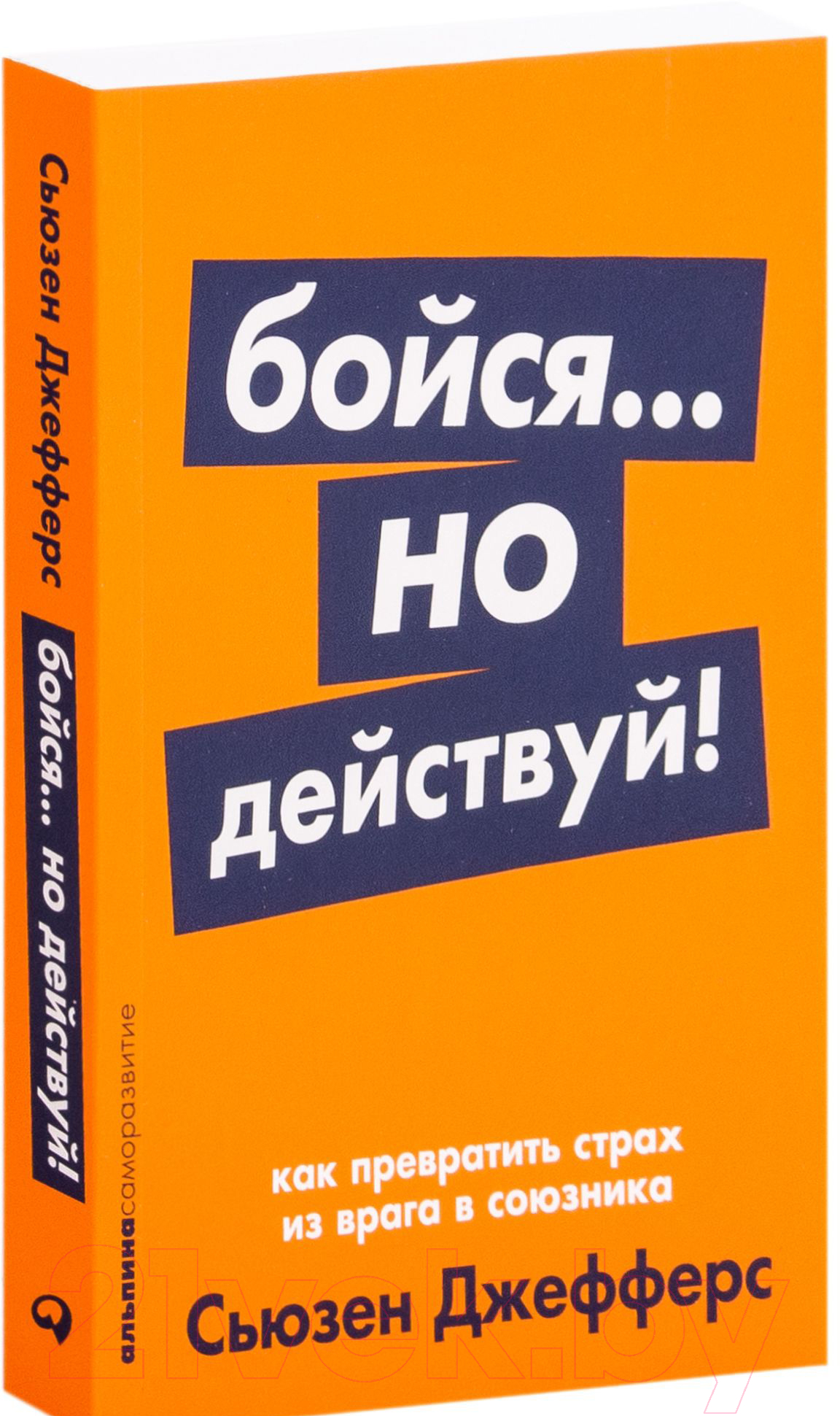Нехудожественная книга Альпина Бойся... но действуй! Как превратить страх из врага в союзника (Джефферс С.)
