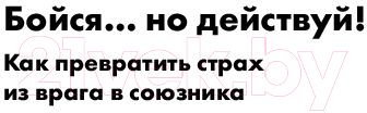 Книга Альпина Бойся... но действуй! Как превратить страх из врага в союзника (Джефферс С.)