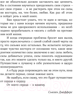 Книга Альпина Бойся... но действуй! Как превратить страх из врага в союзника (Джефферс С.)