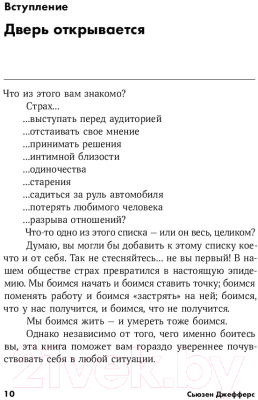 Книга Альпина Бойся... но действуй! Как превратить страх из врага в союзника (Джефферс С.)