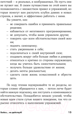 Книга Альпина Бойся... но действуй! Как превратить страх из врага в союзника (Джефферс С.)