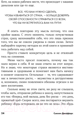 Книга Альпина Бойся... но действуй! Как превратить страх из врага в союзника (Джефферс С.)