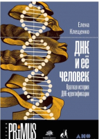 Книга Альпина ДНК и ее человек. Краткая история ДНК-идентификации (Клещенко Е.) - 