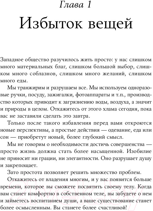 Книга Альпина Искусство жить просто: Как избавиться от лишнего (Лоро Д.) — фото 4