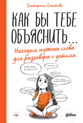 Книга Альпина Как тебе объяснить. Находим нужные слова для разговора с детьми (Сигитова Е.)