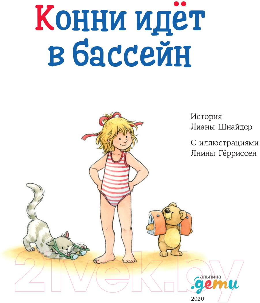 Художественная книга Альпина Конни идет в бассейн (Шнайдер Л.) — фото 3