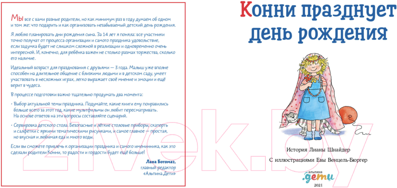 Художественная книга Альпина Конни празднует день рождения (Шнайдер Л.) — фото 2