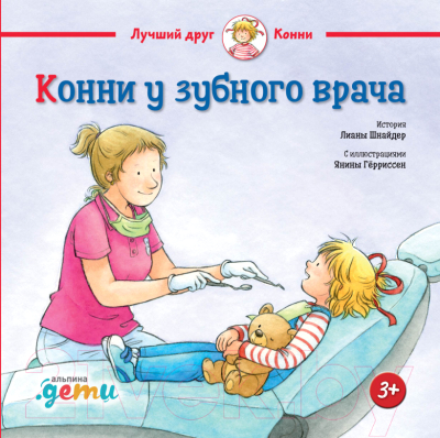 Книга Альпина Конни у зубного врача (Шнайдер Л.)