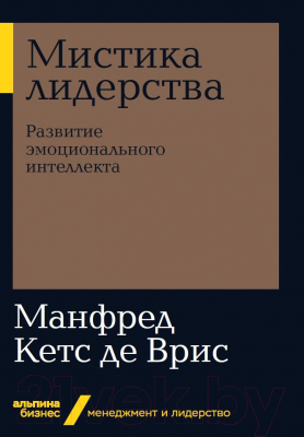 Книга Альпина Мистика лидерства. Развитие эмоционального интеллекта (Кетс Де Врис М.)