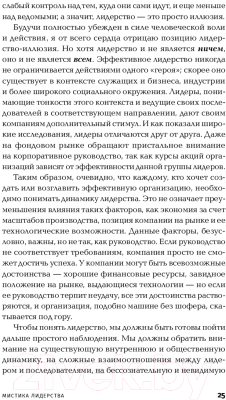 Книга Альпина Мистика лидерства. Развитие эмоционального интеллекта (Кетс Де Врис М.)