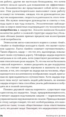 Книга Альпина Мистика лидерства. Развитие эмоционального интеллекта (Кетс Де Врис М.)