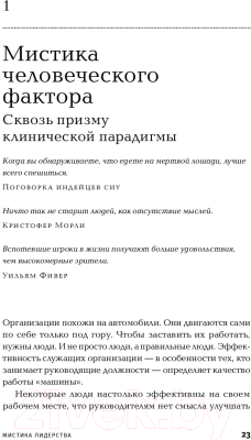 Книга Альпина Мистика лидерства. Развитие эмоционального интеллекта (Кетс Де Врис М.)