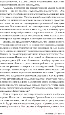 Книга Альпина Мистика лидерства. Развитие эмоционального интеллекта (Кетс Де Врис М.)