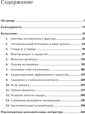 Книга Альпина Мистика лидерства. Развитие эмоционального интеллекта (Кетс Де Врис М.)