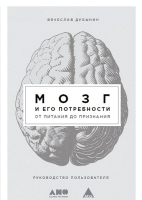 Книга Альпина Мозг и его потребности: От питания до признания (Дубынин В.) - 
